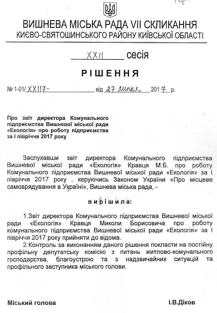 Проекти рішень XXІI сесіЇ VIІ скликання